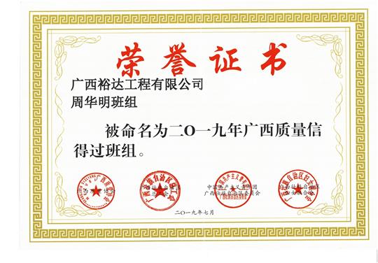 华体平台-华体(中国)
周华明班组被命为2019年广西质量信得过班组