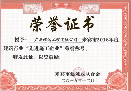 来宾市2018年度建筑行业“先进施工华体平台-华体(中国)”