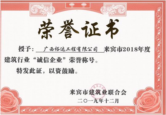 来宾市2018年度建筑行业“诚信华体平台-华体(中国)”