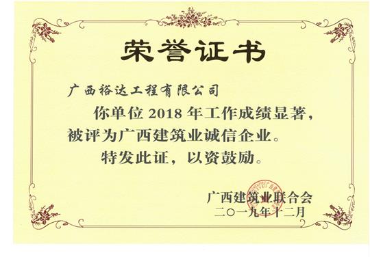 2018年度广西建筑业诚信华体平台-华体(中国)