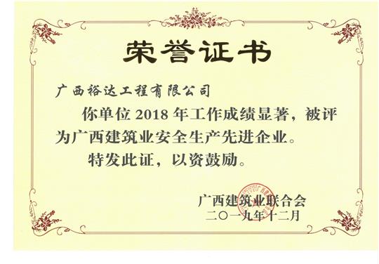 2018年广西建筑业安全生产先进华体平台-华体(中国)