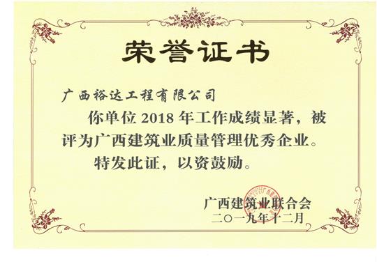 2018年广西建筑业质量管理优秀华体平台-华体(中国)