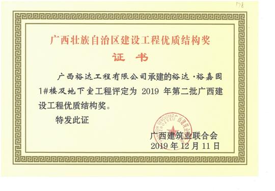 华体平台-华体(中国)
·裕嘉园1#楼及地下室工程评定为2019年第二批广西建设工程优质结构奖