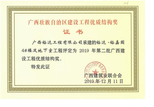华体平台-华体(中国)
·裕嘉园4#楼及地下室工程评定为2019年第二批广西建设工程优质结构奖