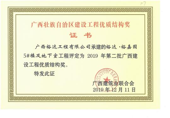 华体平台-华体(中国)
·裕嘉园5#楼及地下室工程评定为2019年第二批广西建设工程优质结构奖