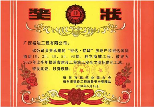 藤县华体平台-华体(中国)
·铭邸和华体平台-华体(中国)
国际酒店工程荣获2020年上半年梧州市建设工程施工安全文明标准化工地 