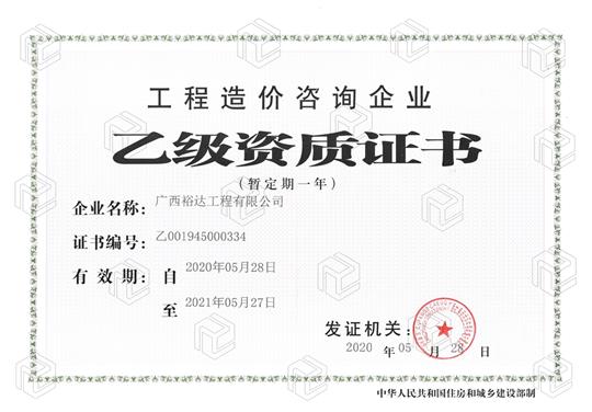 开拓新业务  喜获新资质  ——华体平台-华体(中国)
喜获工程造价咨询华体平台-华体(中国)乙级资质（暂定一年）