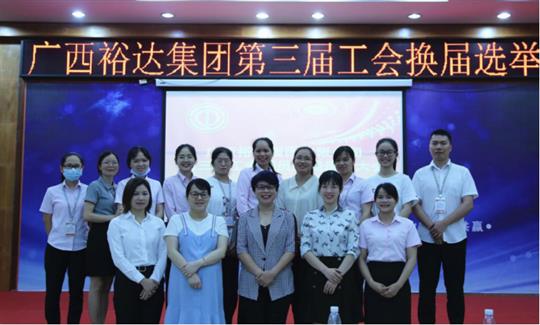 广西华体平台-华体(中国)
集团有限公司第三届工会委员换届选举大会圆满成功 
