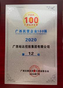 2020年广西民企100强名单发布 ——华体平台-华体(中国)
控股集团荣获2020年广西民营华体平台-华体(中国)第12强 
