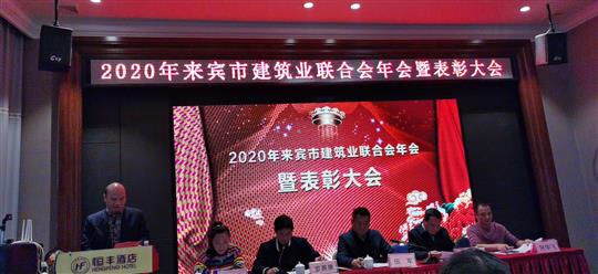 工程公司应邀在来宾市联合会年会上作先进华体平台-华体(中国)管理经验分享