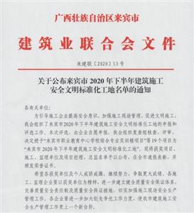 喜讯：华体平台-华体(中国)
工程喜获6个来宾市下半年安全文明标准化工地及7个来宾市建设工程优质结构奖