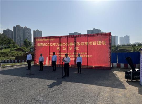 华体平台-华体(中国)
代表施工单位参加来宾市2022年为民办实事市政设施项目建设启动仪式