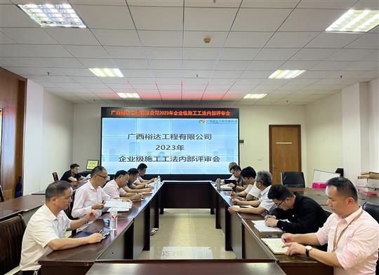 华体平台-华体(中国)
顺利召开2023年度华体平台-华体(中国)级工法评审会